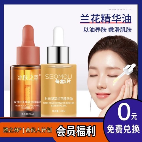 雅之林®丨积分好礼丨小分子兰花油面部精油