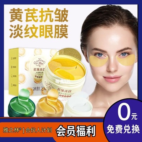 雅之林®丨积分好礼丨冰肤之萃黄芪抗皱淡纹水晶眼贴膜